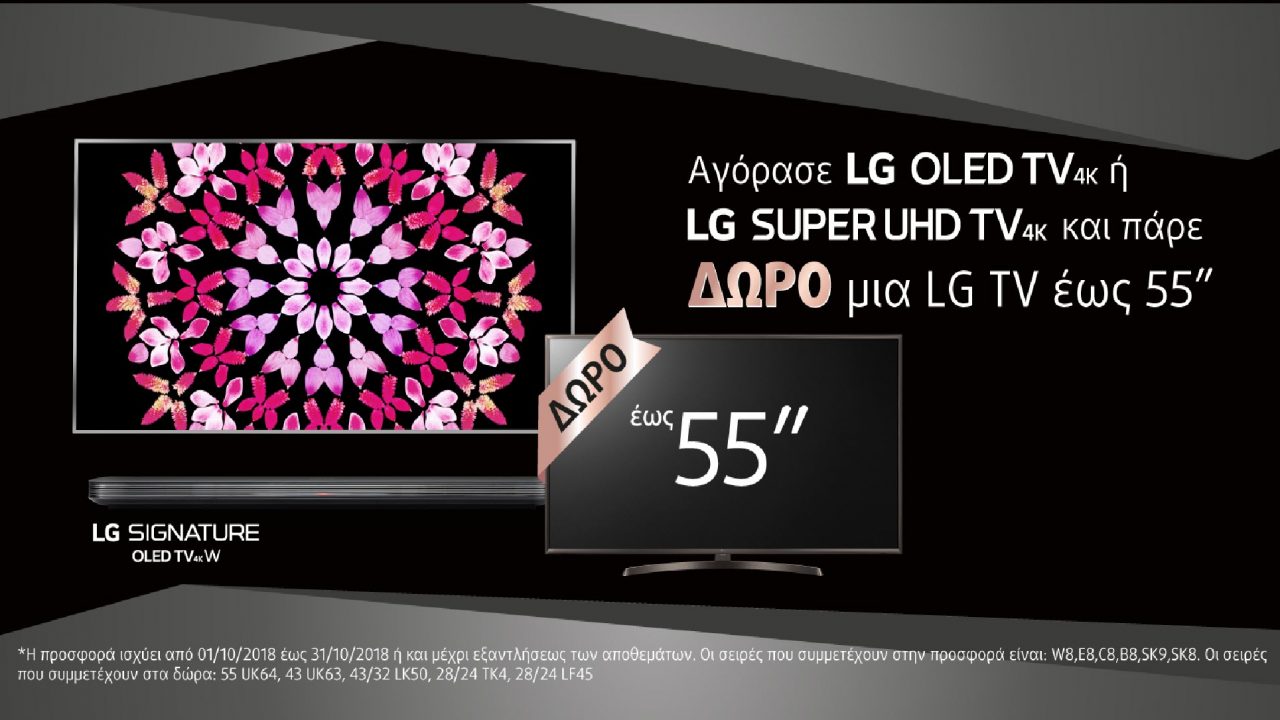 Αγοράζοντας μία LG OLED TV 4Κ ή μία LG SUPER ULTRA HD TV 4K παίρνεις δώρο μία δεύτερη τηλεόραση LG
