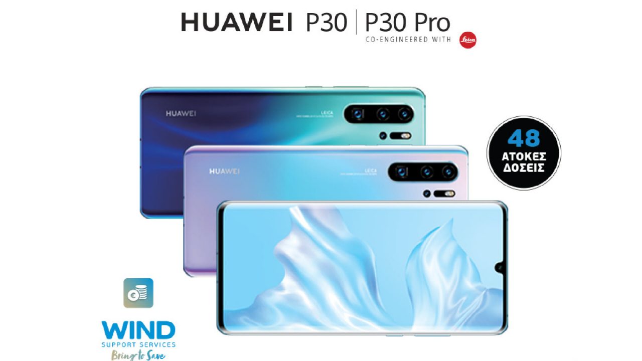 Τα πολυαναμενόμενα Huawei P30 & P30 Pro ήρθαν στην WIND