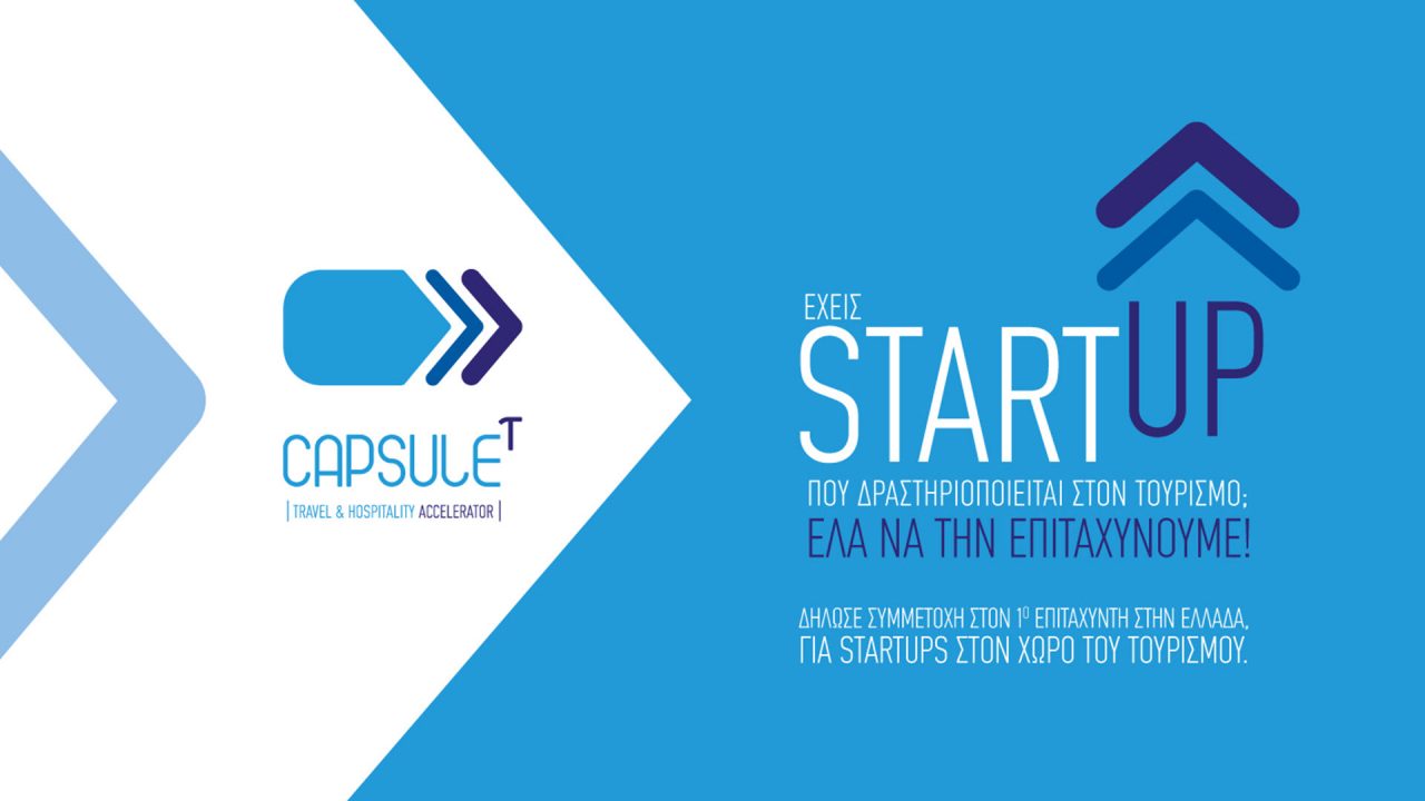 CapsuleT Travel & Hospitality Accelerator, συνεχίζονται οι υποβολές αιτήσεων