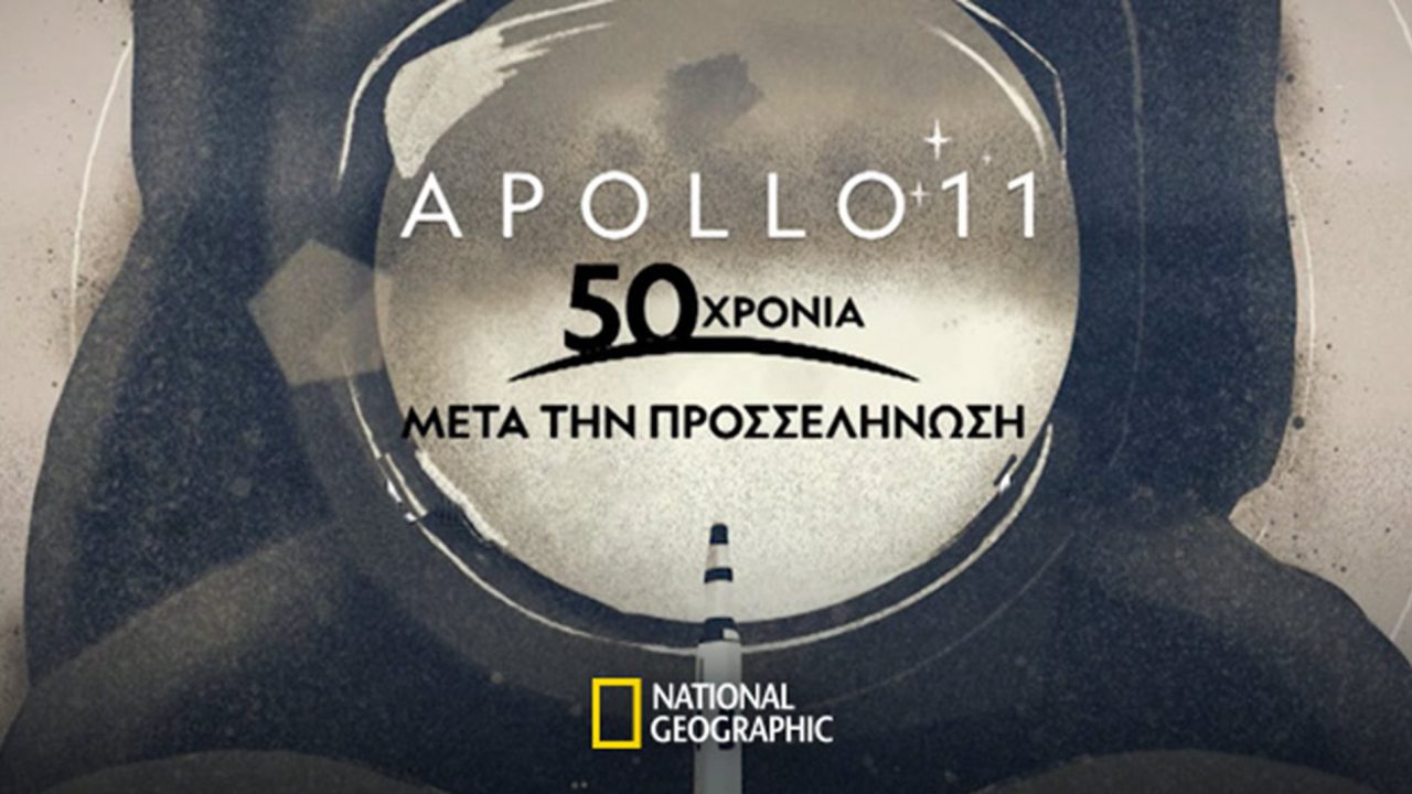 Apollo 11: 50 Χρόνια μετά την προσελήνωση! Μεγάλο αφιέρωμα στο National Geographic!