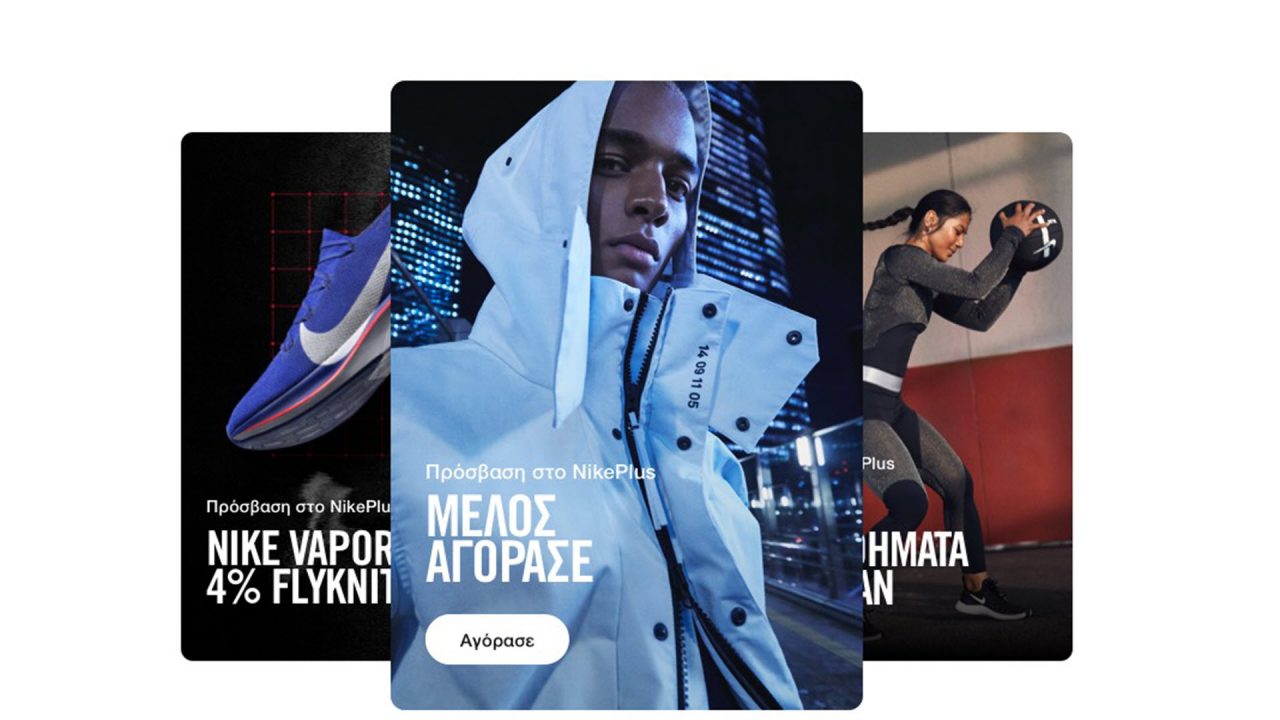 Nike app, διαθέσιμη και στην Ελλάδα. Εσείς ακόμη να την κατεβάσετε;