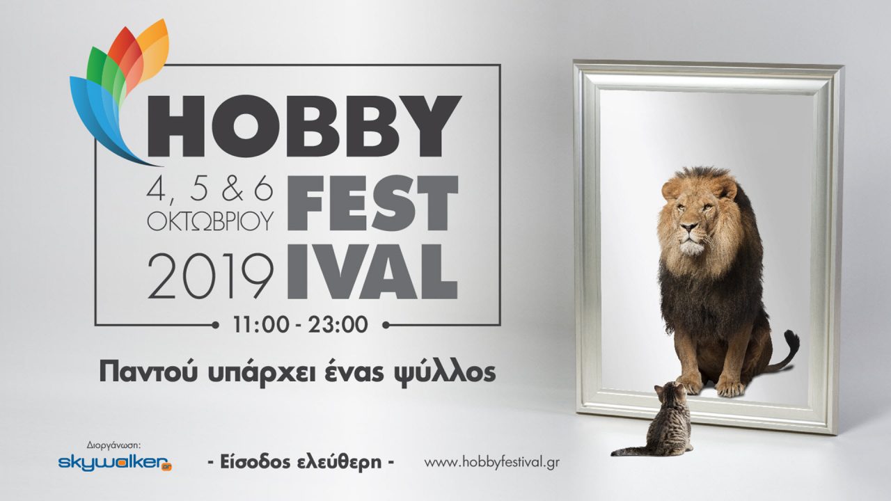 Hobby Festival 2019, μήπως χρειάζεσαι και εσύ ένα χόμπι;