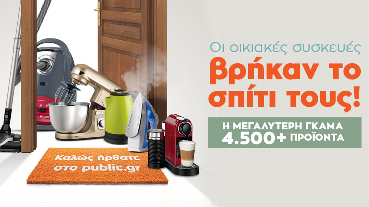 Οι μικρές οικιακές συσκευές στο Public.gr!