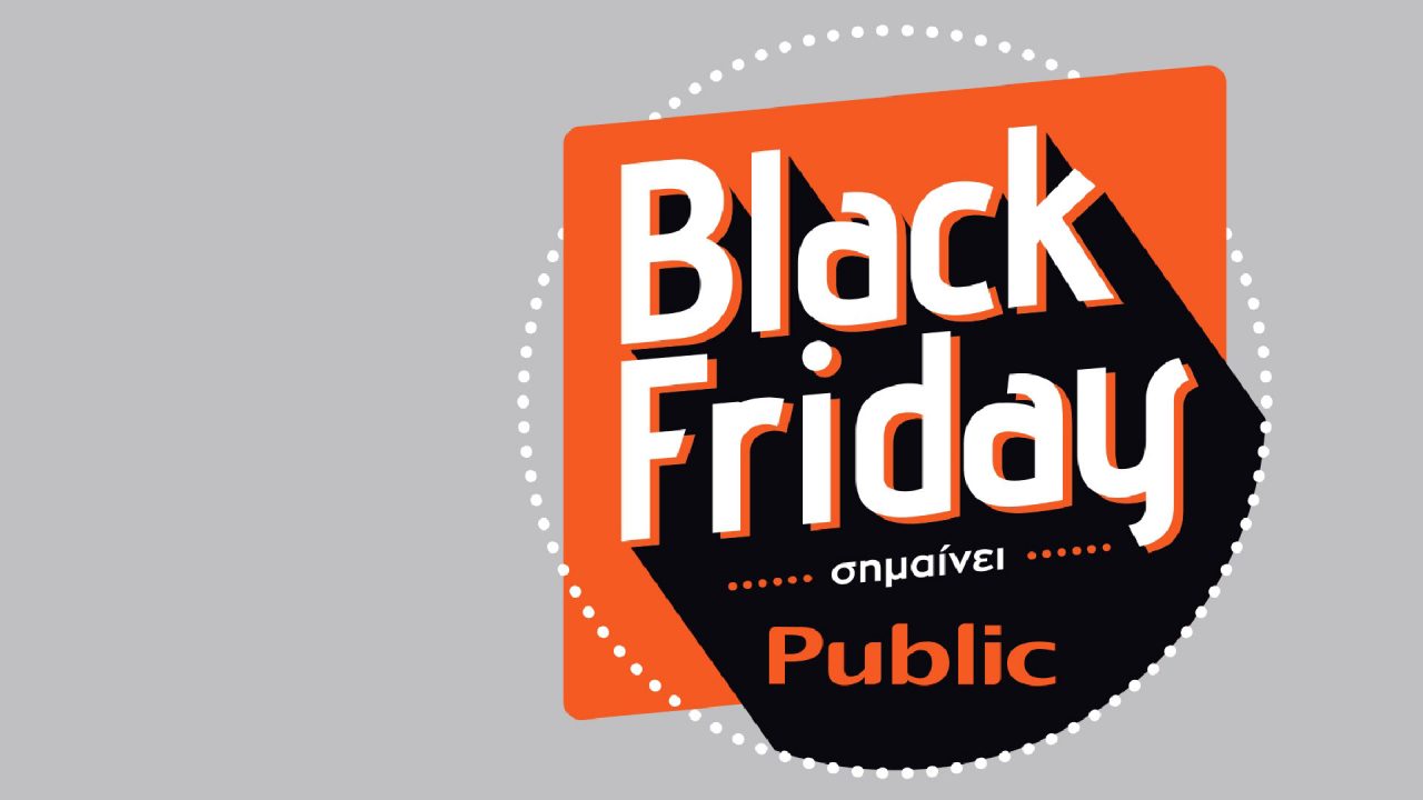 Black Friday στο Public, σήμερα είναι η ευκαιρία σας!