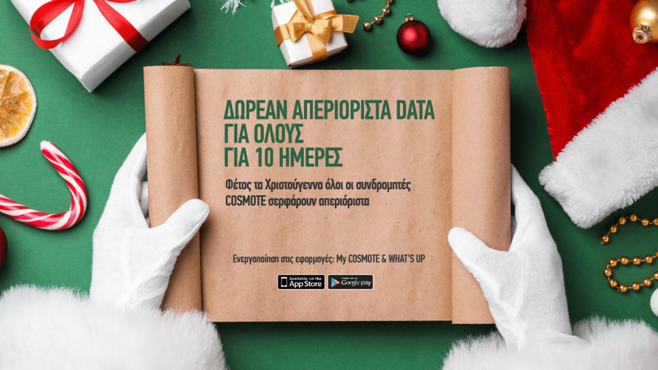 Cosmote: Απεριόριστα data δωρεάν για όλους τους συνδρομητές φέτος τα Χριστούγεννα