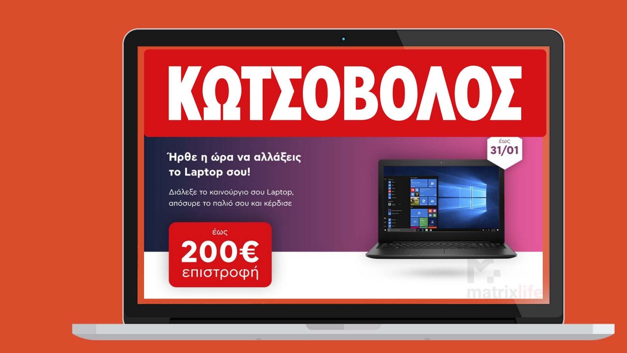 Μήπως ήρθε η ώρα να αλλάξεις το laptop σου;  Ο Κωτσόβολος σου δίνει τη λύση!