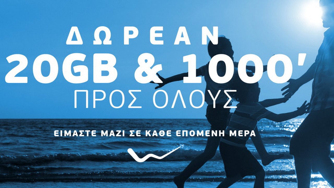 WIND: 20GB και 1000 λεπτά ομιλίας προς όλους