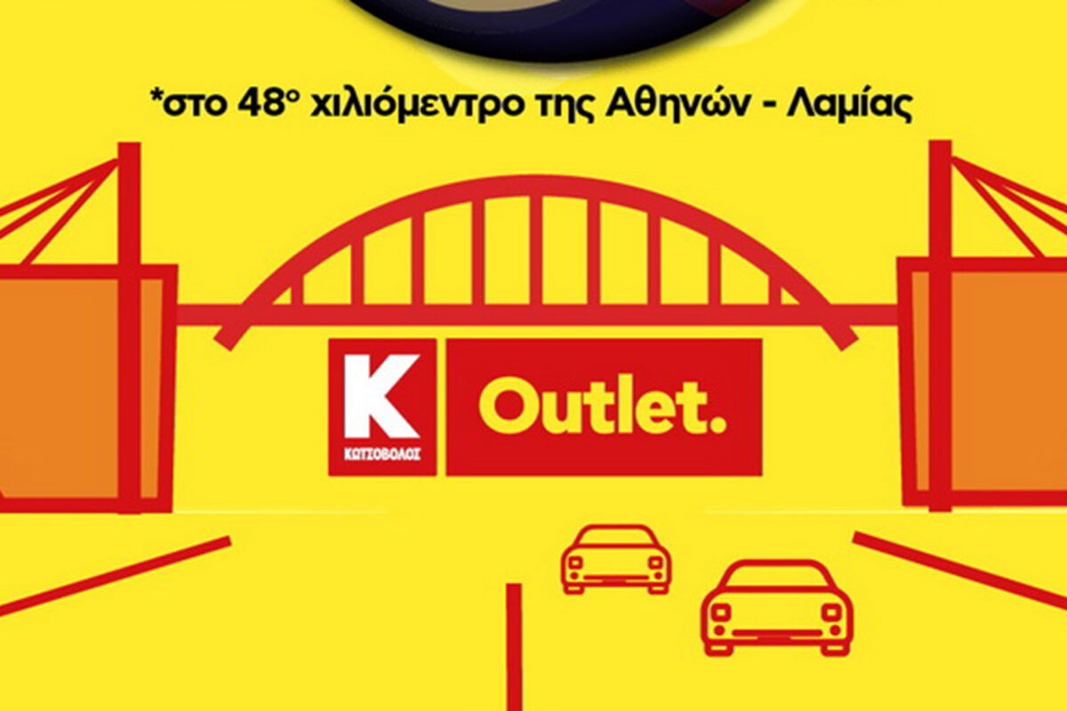 Νέο κατάστημα Κωτσόβολος “Οutlet’’ στην Εθνική οδό Αθηνών – Λαμίας, με κορυφαία προϊόντα με εγγύηση, έως και 70% φθηνότερα