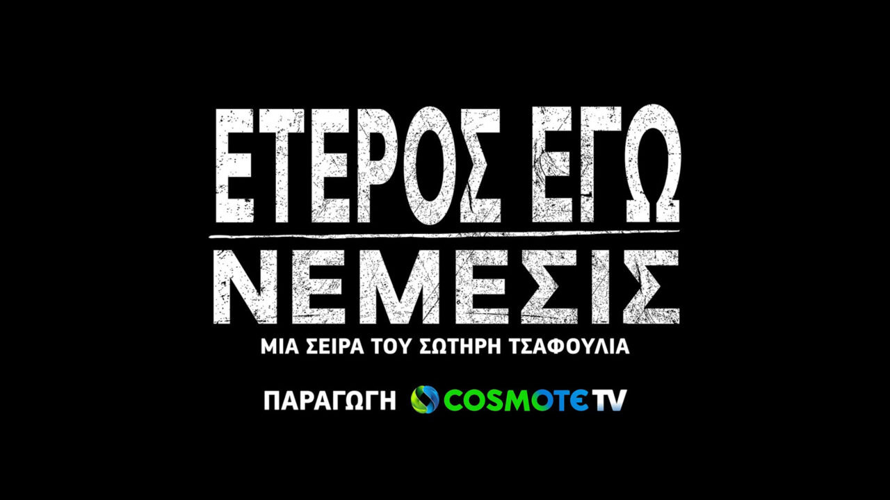 «Έτερος Εγώ: Νέμεσις»: στις 13 Φεβρουαρίου η πρεμιέρα του τρίτου κύκλου της σειράς της COSMOTE TV