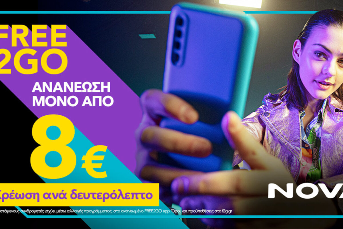 NOVA: Ήρθε το νέο καρτοκινητό FREE2GO με ανανέωση από €8 και χρέωση ανά δευτερόλεπτο