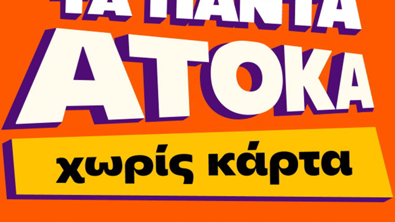 Public: Υπηρεσία “Τα πάντα Άτοκα” που στηρίζει καταναλωτές εν μέσω πληθωρισμού