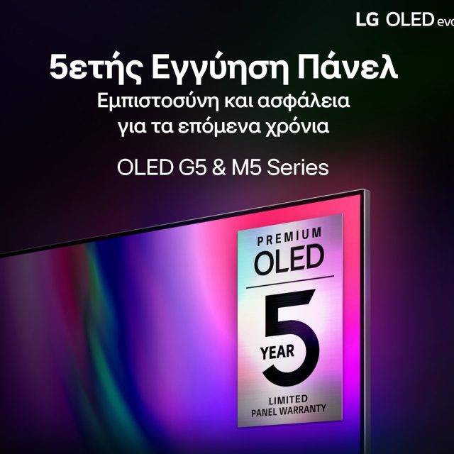 Η LG προσφέρει 5ετη εγγύηση πάνελ στις premium τηλεοράσεις OLED evo G5 και M5